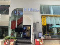 -红东阁东北菜烤肉酒馆(CROSS万象汇店)