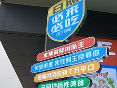-前王院•巧克力海鲜市集餐厅(万平口店)