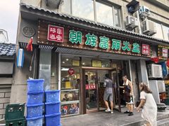 -朝族高丽火盆