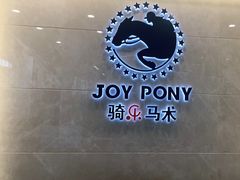 -骑乐马术(广州奥体优托邦中心)