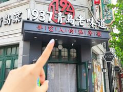 -1937青岛老味道·海肠捞饭·青岛菜(大鲍岛栈桥店)