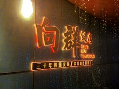 -粤·向群饭店(二沙岛店)