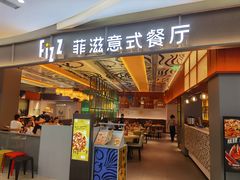 -菲滋意式餐厅(鄞州印象城店)