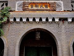 -纳家户清真寺