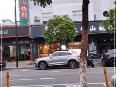 -鹅掂·大岭山烧鹅