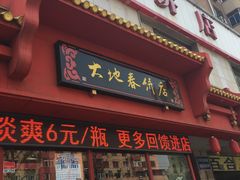 -大地春饼店(黄河路店)