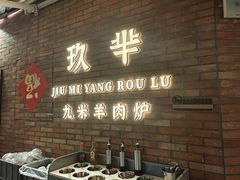 -玖芈·九米羊肉炉(水围村店)