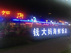 -钱大妈海鲜饭店(保利林语店)