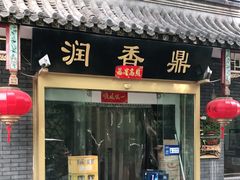 门面-鼎香润(德胜门内店)