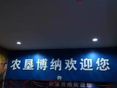 -农垦博纳国际影城(津奥广场IMAX店)