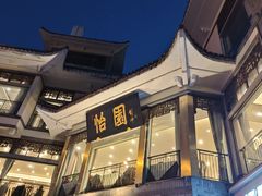 -怡园饭店-餐厅(四望亭店)