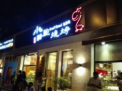 门面-福苗小骆驼烧烤(曲江店)