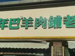 -年巴羊肉铺老铜锅(梅江店)