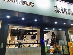 门面-友达面馆(广州总店)
