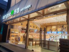 -仟吉·ART FARM主题店(菱角湖万达店)