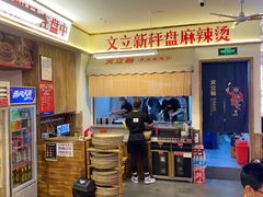 -文立新·秤盘麻辣烫(天通苑店)