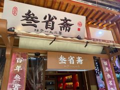 -叁省斋粉蒸肉甑糕·清真(回民街店)