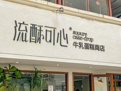 -流酥可心·牛乳蛋糕商店(禾祥西路店)