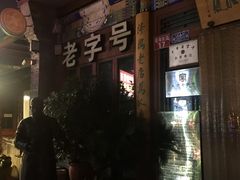 -东兴顺爆肚张