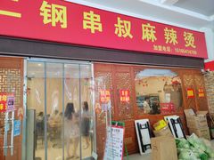 门面-二钢串叔麻辣烫(华龙大厦店)