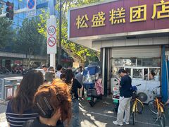 -松盛糕团店(红旗桥店)