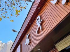 -古早味坊(国棉四厂家属院店)