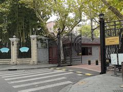 -上海孙中山故居纪念馆