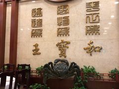 -王宝和酒家(黄浦店)