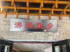 -沸腾鱼乡(知春路分店)