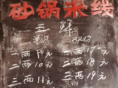 -望江楼砂锅米线