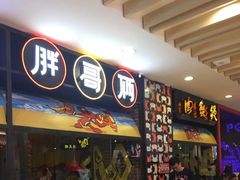 门面-胖哥俩肉蟹煲(湖滨银泰in77店)