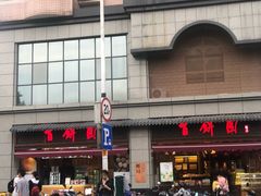 门面-百饼园(澳门路店)