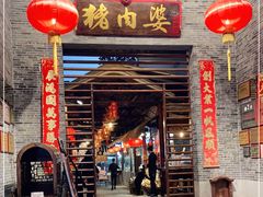 门面-猪肉婆私房菜(容桂总店)