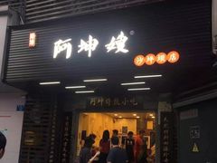 门面-阿坤传统手工小吃(沙坪坝店)