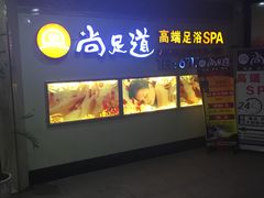 -腾云阁足道SPA会馆(机场店)