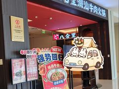 -八合里潮汕鲜牛肉火锅(福州万象城店)