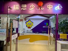 -瑞思英语·少儿英语启蒙(和平·国际商场示范校区)