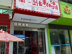 -南澳岛打卡果汁冰公司
