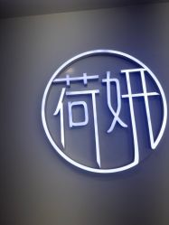 点击看大图 -HEYAN荷妍专业脱毛连锁机构