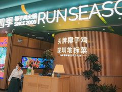 -润园四季椰子鸡火锅(南山海岸城店)