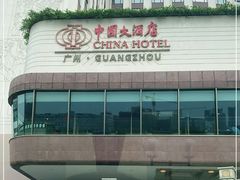 -广州中国大酒店