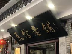 -民信老铺(华盖路店)