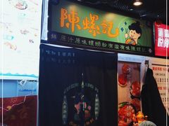 -益螺记螺蛳粉(望京韩国城店)