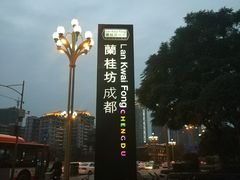 -星巴克(兰桂坊店)