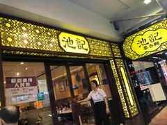 门面-池记(尖沙咀店)