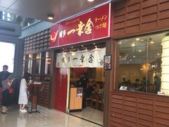 门面-博多一幸舍(侨福芳草地购物中心店)