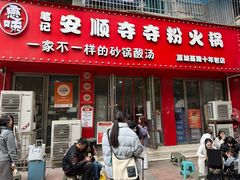 -笔记安顺夺夺粉火锅