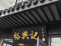 门面-裕兴记·三虾面(西北街总店)