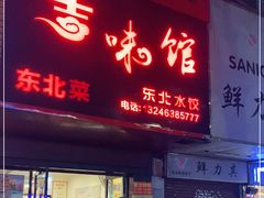 门面-吉味馆(柠溪店)