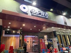 门面-围炉夜话·潮汕卤水火锅(榕江店)
